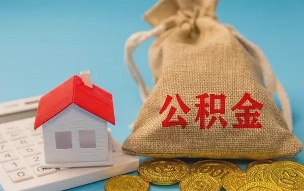 茌平公积金提取流程